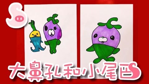 大鼻孔和小尾巴 如何画海底小纵队植物鱼小茄子