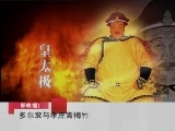 百家讲坛 多尔衮（二） 多尔衮与孝庄青梅竹马之谜