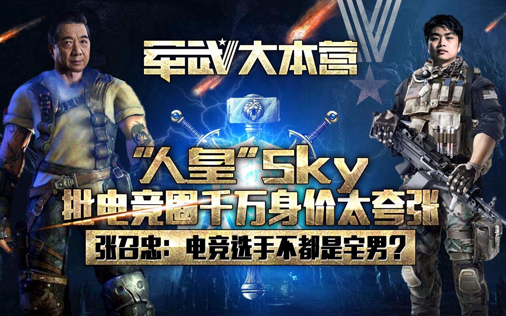 军武大本营 第三季 “人皇”Sky批电竞圈千万身价太夸张张召忠：电竞选手不都是宅男？