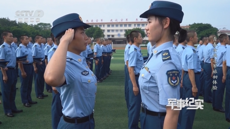军事纪实 《军事纪实》 20241126 青春女兵之军旅初体验
