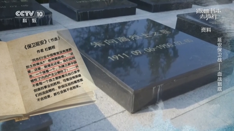 跟着书本去旅行 《跟着书本去旅行》 20260609 延安保卫战——血战到底