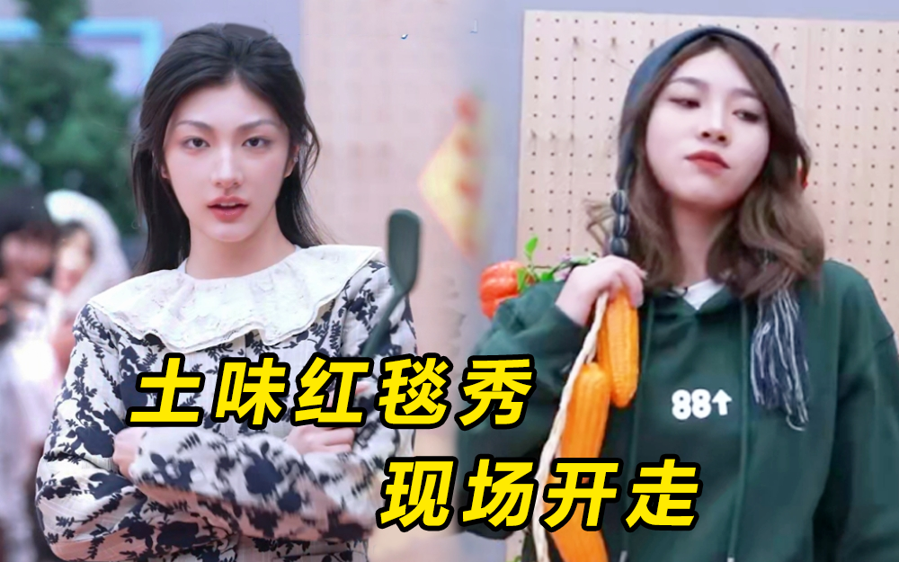 爱唱盛典上演土味红毯秀