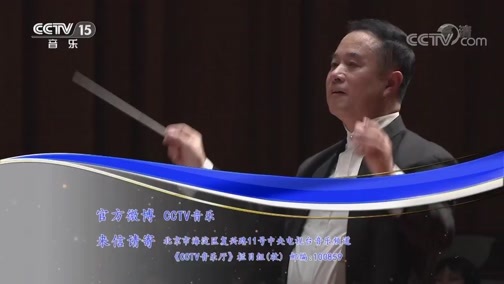 CCTV音乐厅 《CCTV音乐厅》 20190420 “漫步经典”系列音乐会（81） “乐咏龙江”哈尔滨音乐学院民族交响音乐会（上）