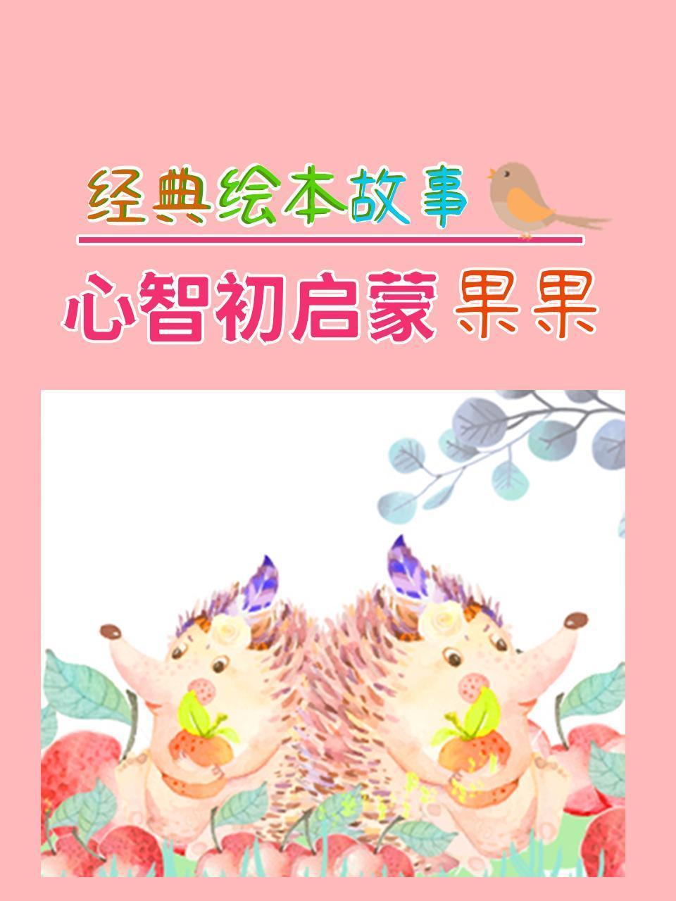经典绘本故事：心智初启蒙-果果