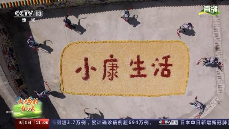 《走进乡村看小康》 20210905