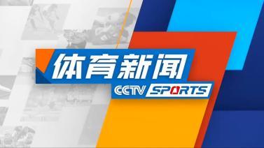 体育新闻 [体育新闻]完整版 20231111