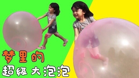 【中国爸爸】日本食玩 梦里的超级大泡泡