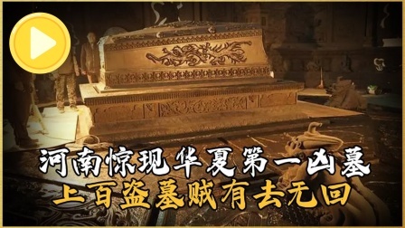 考古新发现第二季 河南惊现中国第一凶墓 上，近百个盗墓贼丧命，考古专家差点遇难