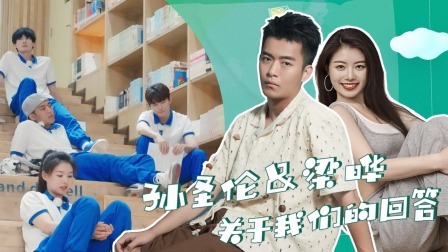 我们恋爱吧 第五季 加更：小孙墨墨CP问答放送，校园日李明伦暖央分享走心小作文