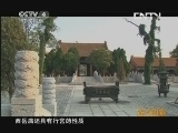 远方的家 百山百川行 第七十七集 走进“五岳第一庙”《远方的家》 20130806