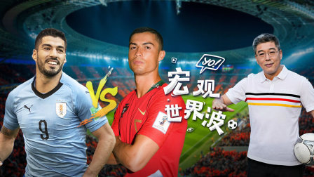宏观世界波 第十六期 世界杯16强诞生 顶级球星巅峰对决大盘点