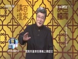 百家讲坛 《百家讲坛》 20170223 中国衣裳（4）锦上添花