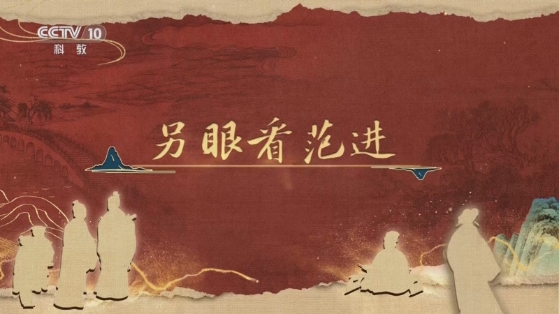 《百家讲坛》 20251203 《儒林外史》启示录 2 另眼看范进