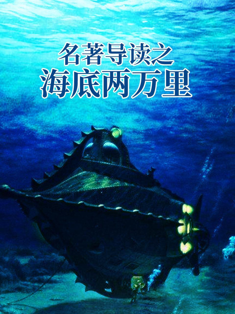 名著导读之《海底两万里》