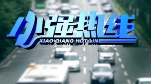 小强热线 小强热线20150118
