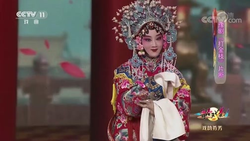 青春戏苑 《青春戏苑》 20200710 戏韵芬芳