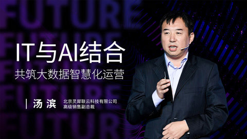 IT与AI结合，共筑大数据智慧化运营