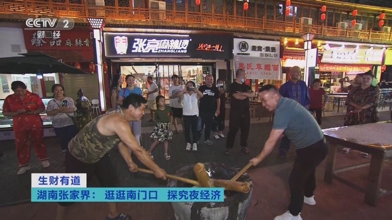 生财有道 《生财有道》 20220823 湖南张家界：逛逛南门口 探究夜经济
