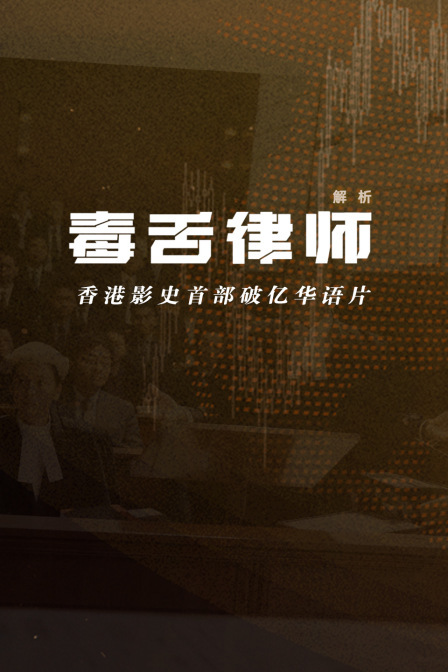 解析《毒舌律师》香港影史首部破亿华语片