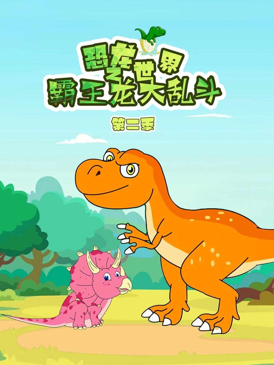 恐龙世界之霸王龙大乱斗 第二季