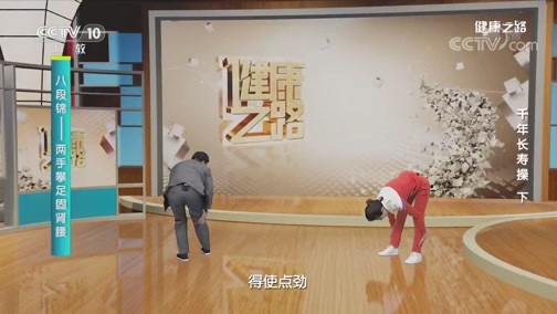 健康之路 《健康之路》 20200511 千年长寿操（下）