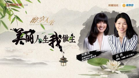 醇享人生 吕燕：美丽人生我做主