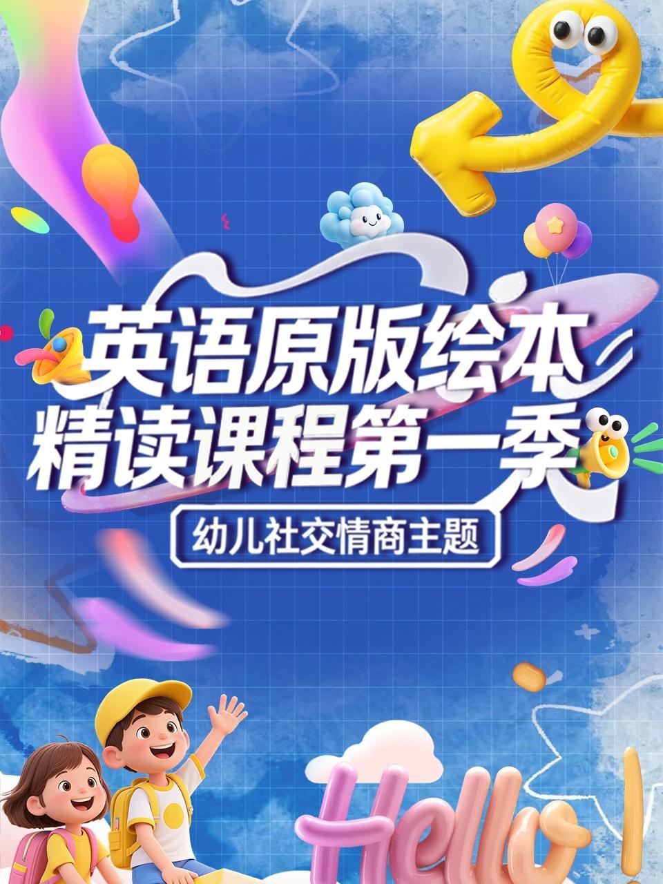 英语原版绘本精读课程 第一季
