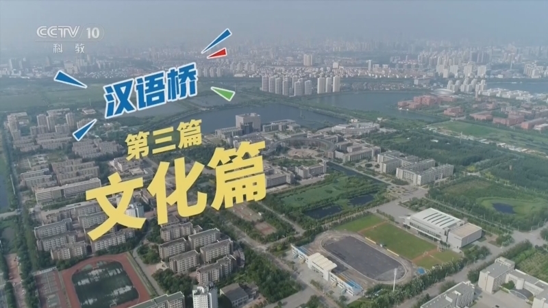 《汉语桥》 第3集 文化篇
