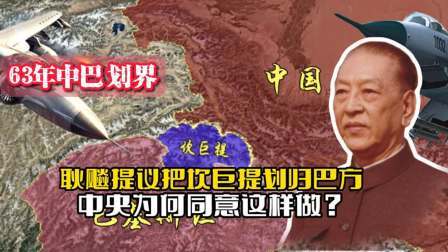 战史分析 63年中巴划界，耿飚提议把坎巨提划归巴方，中央为何同意这样做
