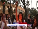 直播全球 《直播全球》 20161006