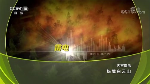 地理中国 《地理中国》 20190414 秘境白云山