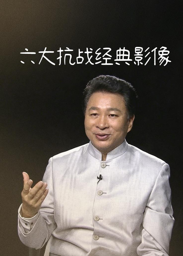 六大抗战经典影像