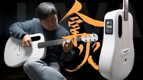 叒一个划时代的产品？_拿火吉他 LAVA ME 3【值不值得买第519期】