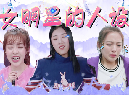 理娱打挺疼. 女明星们竟然都是这样圈粉的？