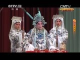 CCTV空中剧院 《CCTV空中剧院》 20141214 京剧《群英会》 2/2