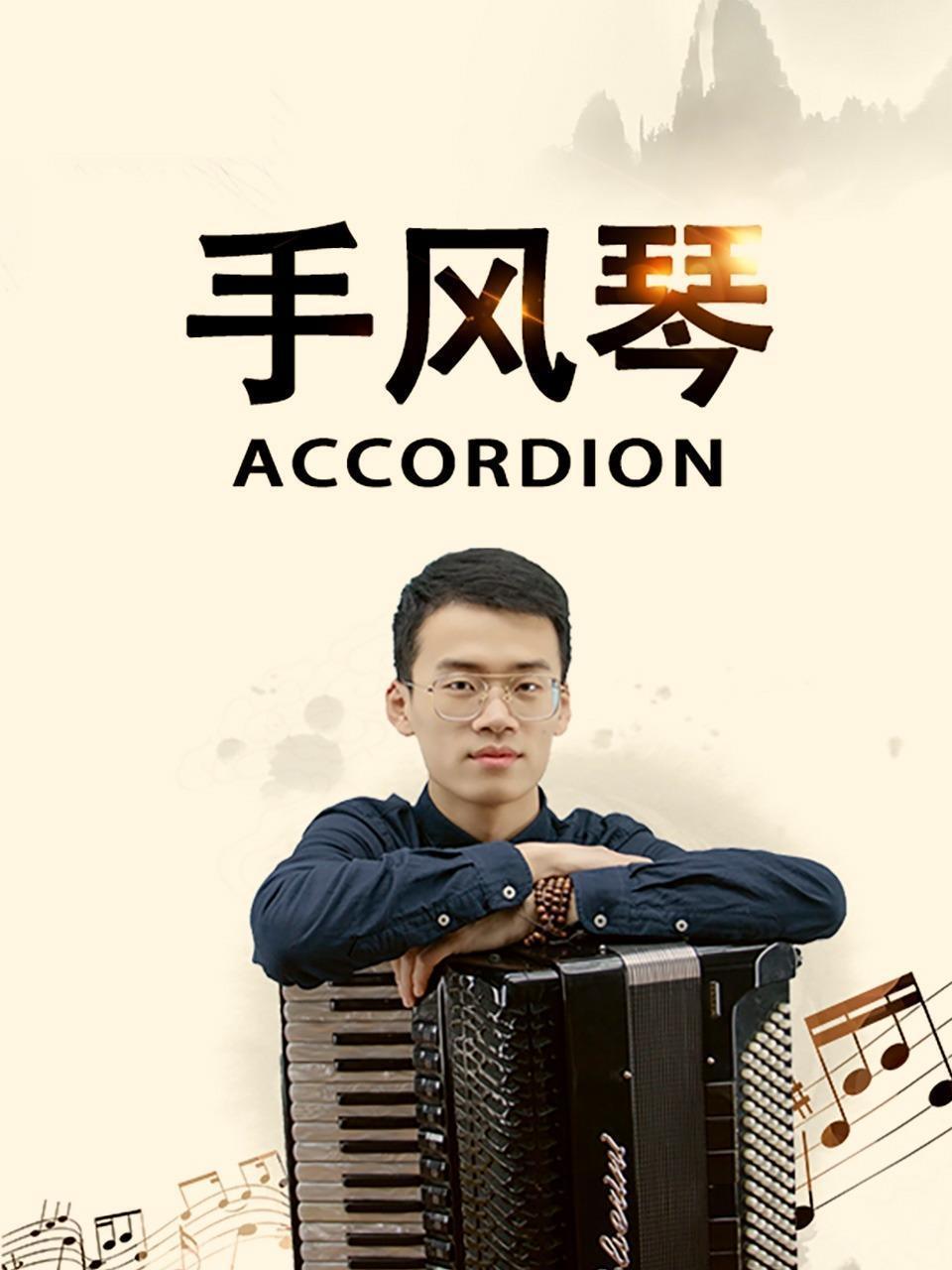 手风琴