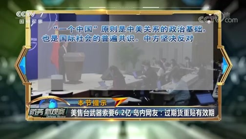 防务新观察 《防务新观察》 20200713 美对日倾销“问题战机” 再度售台武器 严重破坏地区安全