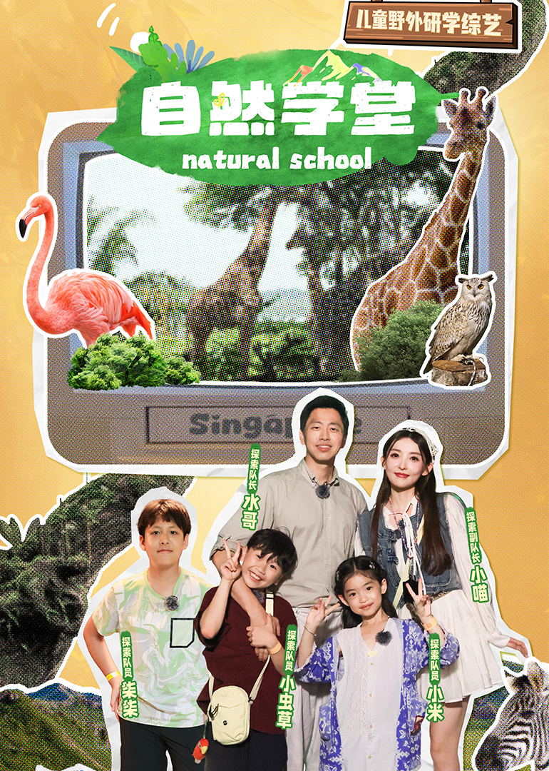 自然学堂