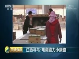 生财有道 《生财有道》 20180515 江西寻乌：电商助力小康路