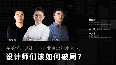 在美学、设计与商业理念的冲突下，设计师们该如何破局？
