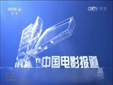 中国电影报道 《中国电影报道》 20150126