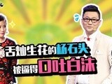 华商启示录 舌灿莲花的杨石头被逼的口吐白沫
