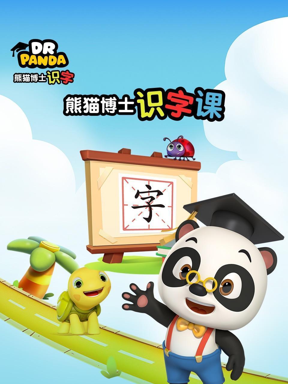 熊猫博士识字课