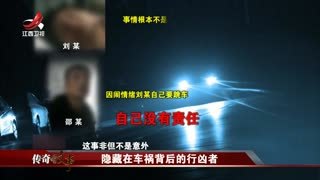 传奇故事_20250508_隐藏在车祸背后的行凶者