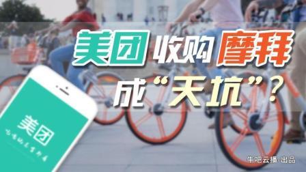 牛吧报道 美团亏损20亿！收购摩拜竟成“天坑”操作？