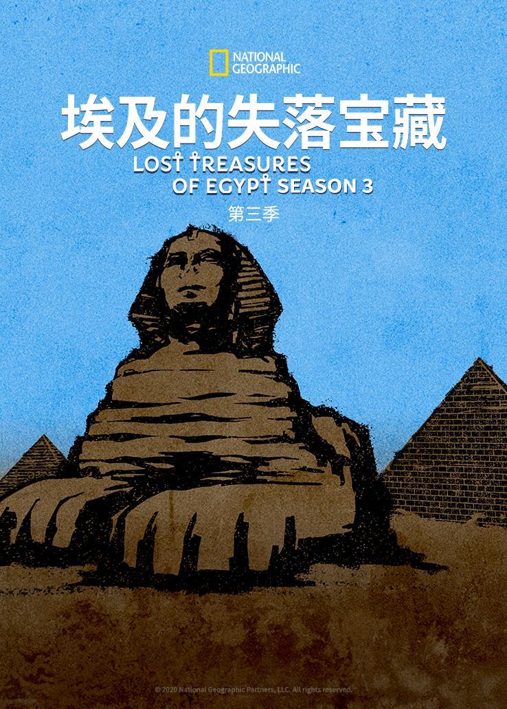 埃及的失落宝藏第三季 海报