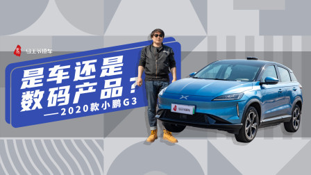 马王爷撩车 是车还是数码产品？2020款小鹏G3大揭秘