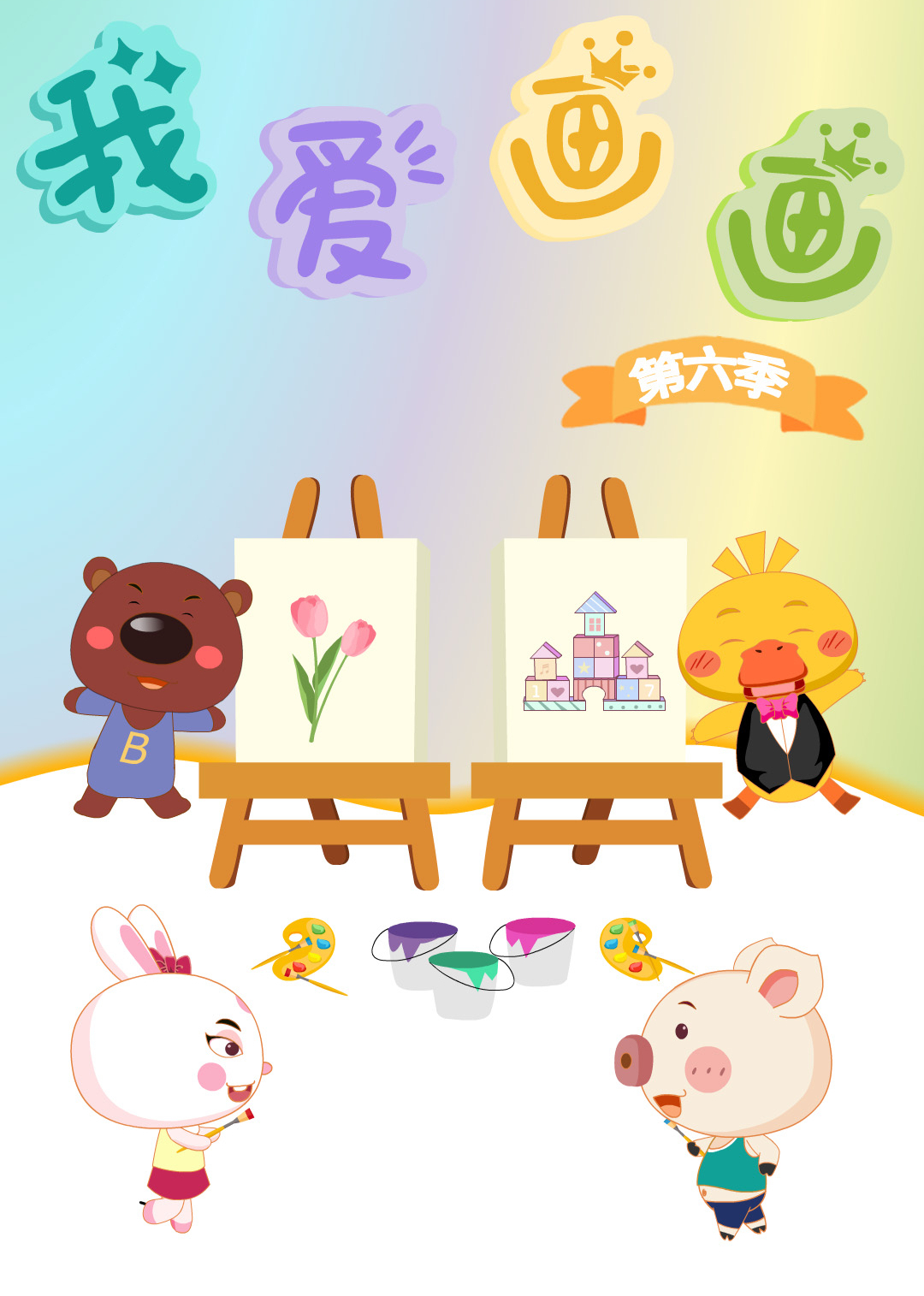 淘气猪多多之我爱画画第六季 海报