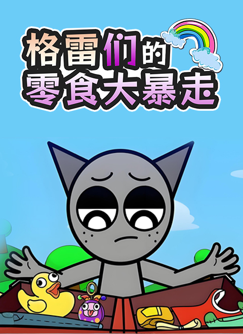 格雷们的零食大暴走