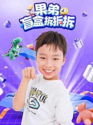 果弟盲盒拆拆拆